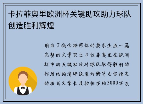 卡拉菲奥里欧洲杯关键助攻助力球队创造胜利辉煌 卡拉菲奥里欧洲杯关键助攻助力球队创造胜利辉煌