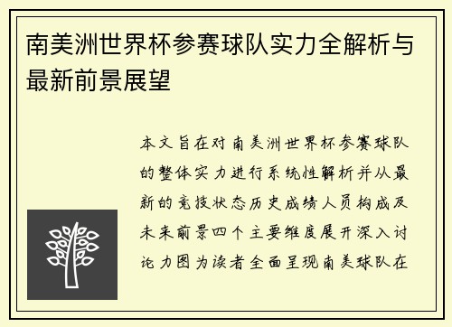 南美洲世界杯参赛球队实力全解析与最新前景展望 南美洲世界杯参赛球队实力全解析与最新前景展望