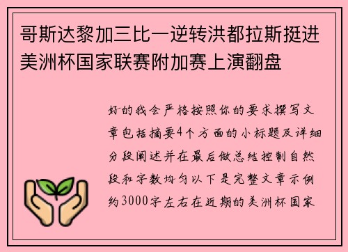 哥斯达黎加三比一逆转洪都拉斯挺进美洲杯国家联赛附加赛上演翻盘