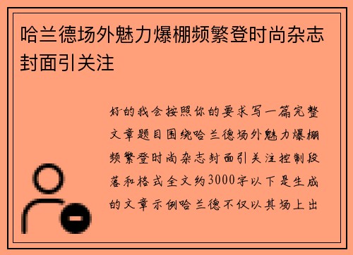 哈兰德场外魅力爆棚频繁登时尚杂志封面引关注 哈兰德场外魅力爆棚频繁登时尚杂志封面引关注