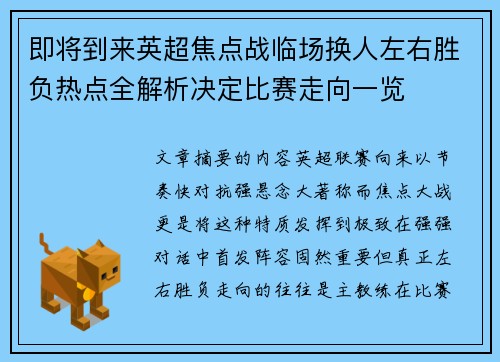 即将到来英超焦点战临场换人左右胜负热点全解析决定比赛走向一览 即将到来英超焦点战临场换人左右胜负热点全解析决定比赛走向一览