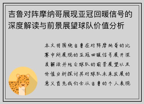 吉鲁对阵摩纳哥展现亚冠回暖信号的深度解读与前景展望球队价值分析 吉鲁对阵摩纳哥展现亚冠回暖信号的深度解读与前景展望球队价值分析