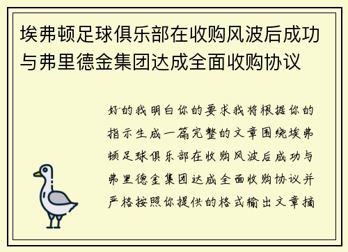 埃弗顿足球俱乐部在收购风波后成功与弗里德金集团达成全面收购协议 埃弗顿足球俱乐部在收购风波后成功与弗里德金集团达成全面收购协议