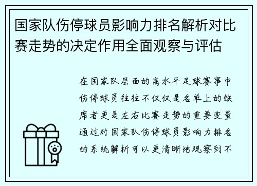 国家队伤停球员影响力排名解析对比赛走势的决定作用全面观察与评估 国家队伤停球员影响力排名解析对比赛走势的决定作用全面观察与评估