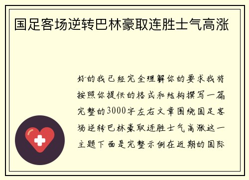 国足客场逆转巴林豪取连胜士气高涨 国足客场逆转巴林豪取连胜士气高涨