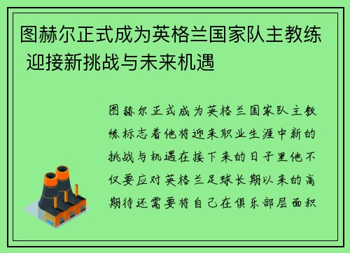 图赫尔正式成为英格兰国家队主教练 迎接新挑战与未来机遇 图赫尔正式成为英格兰国家队主教练 迎接新挑战与未来机遇