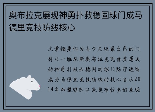 奥布拉克屡现神勇扑救稳固球门成马德里竞技防线核心