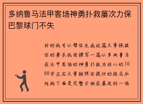 多纳鲁马法甲客场神勇扑救屡次力保巴黎球门不失 多纳鲁马法甲客场神勇扑救屡次力保巴黎球门不失
