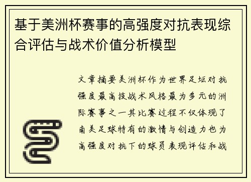 基于美洲杯赛事的高强度对抗表现综合评估与战术价值分析模型 基于美洲杯赛事的高强度对抗表现综合评估与战术价值分析模型