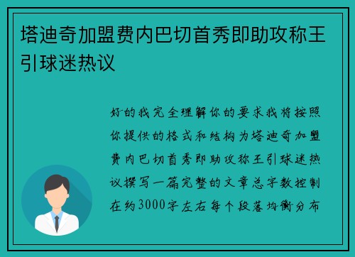 塔迪奇加盟费内巴切首秀即助攻称王引球迷热议 塔迪奇加盟费内巴切首秀即助攻称王引球迷热议
