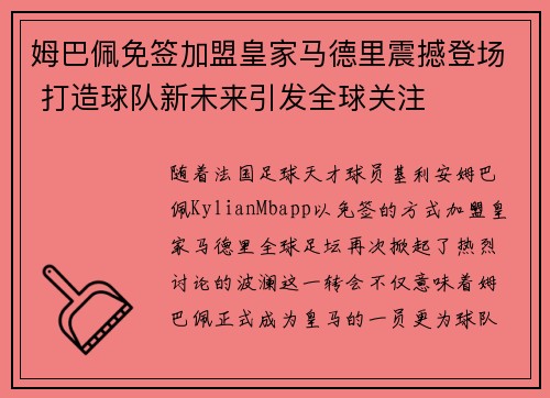 姆巴佩免签加盟皇家马德里震撼登场 打造球队新未来引发全球关注 姆巴佩免签加盟皇家马德里震撼登场 打造球队新未来引发全球关注