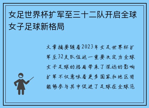 女足世界杯扩军至三十二队开启全球女子足球新格局 女足世界杯扩军至三十二队开启全球女子足球新格局