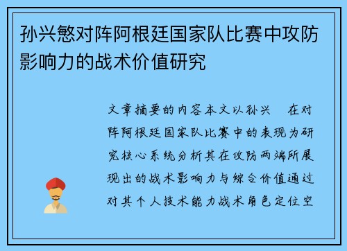 孙兴慜对阵阿根廷国家队比赛中攻防影响力的战术价值研究 孙兴慜对阵阿根廷国家队比赛中攻防影响力的战术价值研究