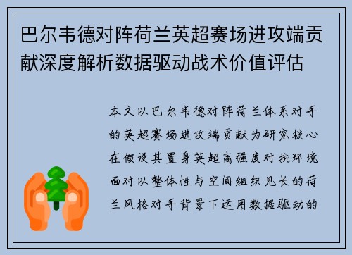 巴尔韦德对阵荷兰英超赛场进攻端贡献深度解析数据驱动战术价值评估 巴尔韦德对阵荷兰英超赛场进攻端贡献深度解析数据驱动战术价值评估