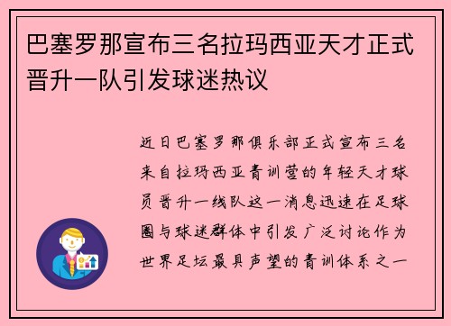 巴塞罗那宣布三名拉玛西亚天才正式晋升一队引发球迷热议 巴塞罗那宣布三名拉玛西亚天才正式晋升一队引发球迷热议