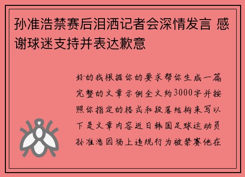 孙准浩禁赛后泪洒记者会深情发言 感谢球迷支持并表达歉意 孙准浩禁赛后泪洒记者会深情发言 感谢球迷支持并表达歉意