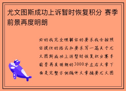 尤文图斯成功上诉暂时恢复积分 赛季前景再度明朗