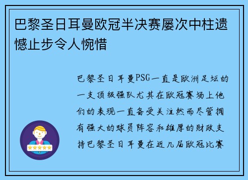 巴黎圣日耳曼欧冠半决赛屡次中柱遗憾止步令人惋惜 巴黎圣日耳曼欧冠半决赛屡次中柱遗憾止步令人惋惜