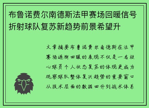 布鲁诺费尔南德斯法甲赛场回暖信号折射球队复苏新趋势前景希望升 布鲁诺费尔南德斯法甲赛场回暖信号折射球队复苏新趋势前景希望升