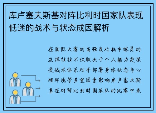 库卢塞夫斯基对阵比利时国家队表现低迷的战术与状态成因解析