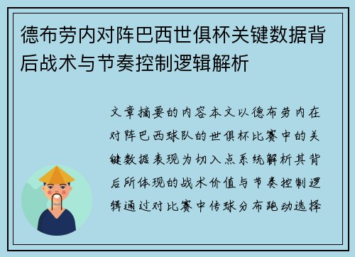 德布劳内对阵巴西世俱杯关键数据背后战术与节奏控制逻辑解析 德布劳内对阵巴西世俱杯关键数据背后战术与节奏控制逻辑解析