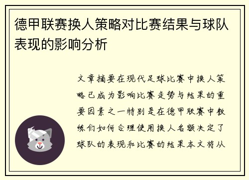 德甲联赛换人策略对比赛结果与球队表现的影响分析 德甲联赛换人策略对比赛结果与球队表现的影响分析