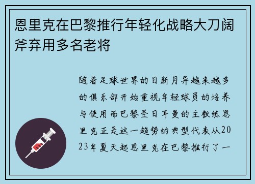 恩里克在巴黎推行年轻化战略大刀阔斧弃用多名老将 恩里克在巴黎推行年轻化战略大刀阔斧弃用多名老将