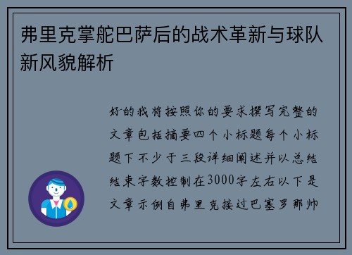 弗里克掌舵巴萨后的战术革新与球队新风貌解析 弗里克掌舵巴萨后的战术革新与球队新风貌解析