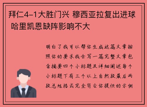 拜仁4-1大胜门兴 穆西亚拉复出进球 哈里凯恩缺阵影响不大