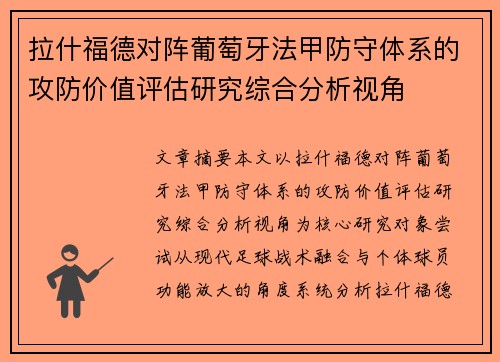 拉什福德对阵葡萄牙法甲防守体系的攻防价值评估研究综合分析视角