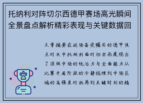 托纳利对阵切尔西德甲赛场高光瞬间全景盘点解析精彩表现与关键数据回顾 托纳利对阵切尔西德甲赛场高光瞬间全景盘点解析精彩表现与关键数据回顾