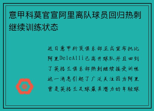 意甲科莫官宣阿里离队球员回归热刺继续训练状态 意甲科莫官宣阿里离队球员回归热刺继续训练状态