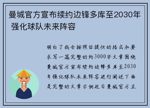 曼城官方宣布续约边锋多库至2030年 强化球队未来阵容