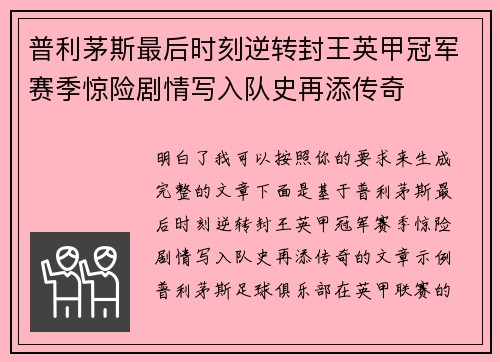 普利茅斯最后时刻逆转封王英甲冠军赛季惊险剧情写入队史再添传奇