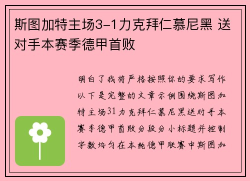 斯图加特主场3-1力克拜仁慕尼黑 送对手本赛季德甲首败 斯图加特主场3-1力克拜仁慕尼黑 送对手本赛季德甲首败