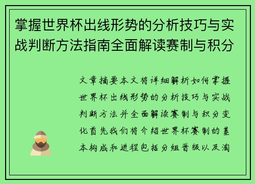 掌握世界杯出线形势的分析技巧与实战判断方法指南全面解读赛制与积分变化 掌握世界杯出线形势的分析技巧与实战判断方法指南全面解读赛制与积分变化