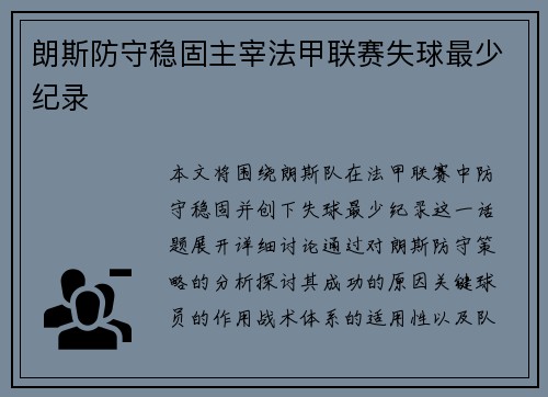 朗斯防守稳固主宰法甲联赛失球最少纪录 朗斯防守稳固主宰法甲联赛失球最少纪录