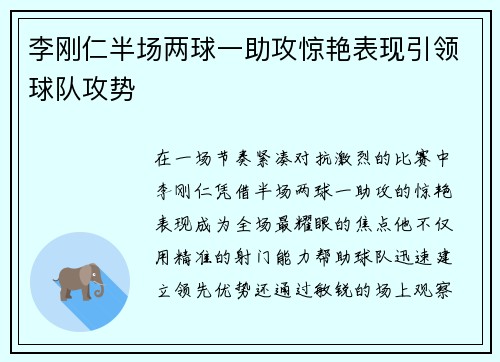 李刚仁半场两球一助攻惊艳表现引领球队攻势