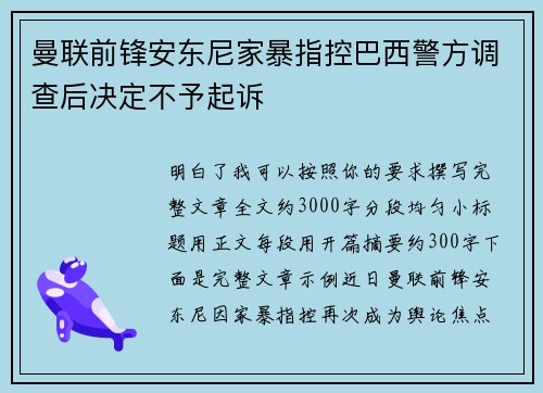 曼联前锋安东尼家暴指控巴西警方调查后决定不予起诉 曼联前锋安东尼家暴指控巴西警方调查后决定不予起诉