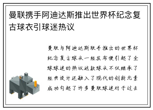曼联携手阿迪达斯推出世界杯纪念复古球衣引球迷热议 曼联携手阿迪达斯推出世界杯纪念复古球衣引球迷热议