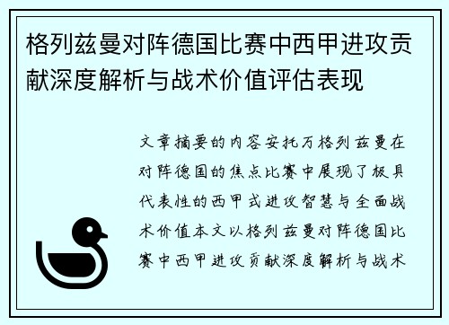 格列兹曼对阵德国比赛中西甲进攻贡献深度解析与战术价值评估表现 格列兹曼对阵德国比赛中西甲进攻贡献深度解析与战术价值评估表现
