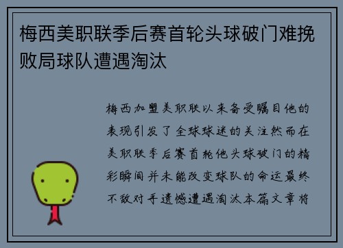 梅西美职联季后赛首轮头球破门难挽败局球队遭遇淘汰 梅西美职联季后赛首轮头球破门难挽败局球队遭遇淘汰