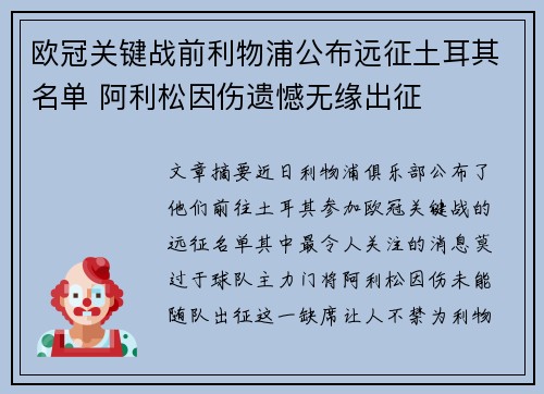 欧冠关键战前利物浦公布远征土耳其名单 阿利松因伤遗憾无缘出征 欧冠关键战前利物浦公布远征土耳其名单 阿利松因伤遗憾无缘出征