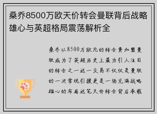 桑乔8500万欧天价转会曼联背后战略雄心与英超格局震荡解析全