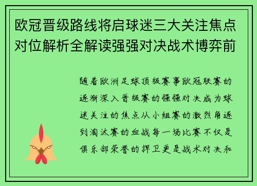 欧冠晋级路线将启球迷三大关注焦点对位解析全解读强强对决战术博弈前瞻