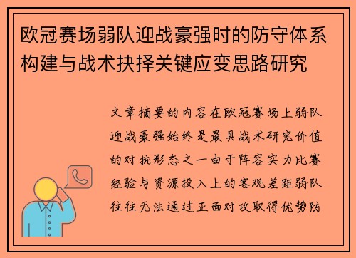 欧冠赛场弱队迎战豪强时的防守体系构建与战术抉择关键应变思路研究 欧冠赛场弱队迎战豪强时的防守体系构建与战术抉择关键应变思路研究