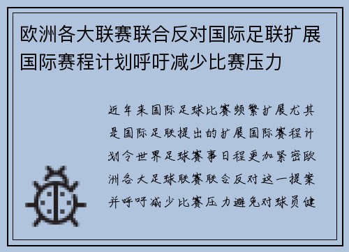 欧洲各大联赛联合反对国际足联扩展国际赛程计划呼吁减少比赛压力 欧洲各大联赛联合反对国际足联扩展国际赛程计划呼吁减少比赛压力