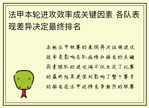法甲本轮进攻效率成关键因素 各队表现差异决定最终排名 法甲本轮进攻效率成关键因素 各队表现差异决定最终排名