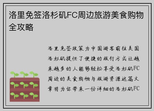 洛里免签洛杉矶FC周边旅游美食购物全攻略 洛里免签洛杉矶FC周边旅游美食购物全攻略