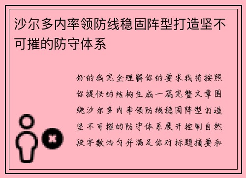 沙尔多内率领防线稳固阵型打造坚不可摧的防守体系 沙尔多内率领防线稳固阵型打造坚不可摧的防守体系